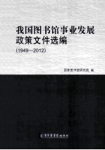 我国图书馆事业发展政策文件选编 1949-2012