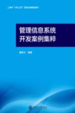 管理信息系统开发案例集粹