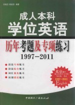 成人本科学位英语历年考题及专项练习 1997-2011