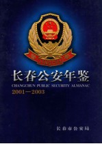 长春公安年鉴 2001-2003