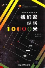 我们家纵横10000米