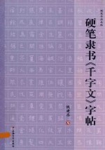 硬笔隶书《千字文》字帖