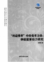 “利益博弈”中的变革力量  学校变革动力研究