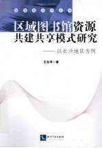 区域图书馆资源共建共享模式研究 以长沙地区为例