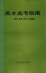 美术高考指南 速写、素描、色彩、工艺美术