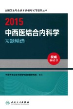 2015中西医结合内科学习题精选