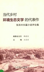 当代乡村环境生态文学的代表作 张洪兴长篇小说评论集