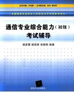 通信专业综合能力  初级  考试辅导