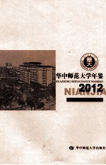 华中师范大学年鉴  2012