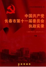 中国共产党长春市第十一届委员会执政实录 2007年02月-2012年1月 下