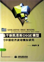 基于新凯恩斯DSGE模型的中国经济波动模拟研究