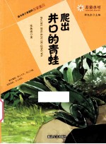 爬出井口的青蛙