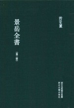 景岳全书 第2册 卷9-21