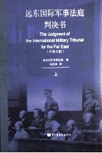 远东国际军事法庭判决书 中英文版 上