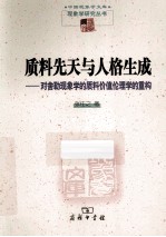 质料先天与人格生成 对舍勒现象学的质料价值伦理学的重构