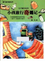 父子旅行纪实  小孩旅行奇遇记