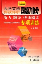 大学英语伴读伴听四级710分听力、翻译、快速阅读专项训练 第1册