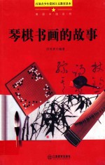 琴棋书画的故事