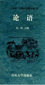 中国古代哲学卷 论语