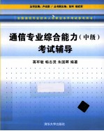 通信专业综合能力  中级  考试辅导