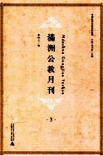 满洲公教月刊 3