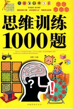 思维训练1000题