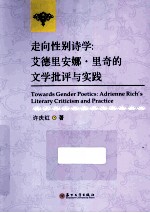 走向性别诗学 艾德里安娜·里奇的文学批评与实践