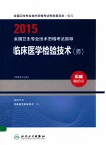 2015全国卫生专业技术资格考试指导 临床医学检验技术（师）