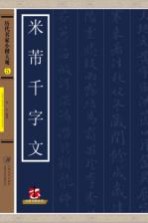 米芾千字文 历代名家小楷大观 5