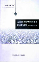 民营企业战略型企业社会责任研究  以温州民营企业为例