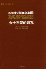 布朗神父探案全集3 金十字架的诅咒