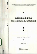 如何培养终身学习者  创建以学习者为中心的教学环境