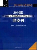 2010年：吉林省人力资源和社会保障工作蓝皮书