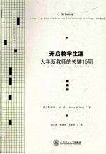 开启教学生涯 大学新教师的关键15周