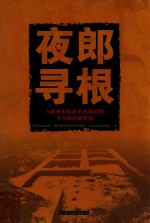 夜郎寻根 六盘水市史前至夜郎时期考古调查新发现