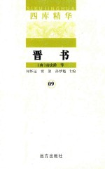 晋书 09