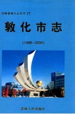 敦化市志 1986-2000