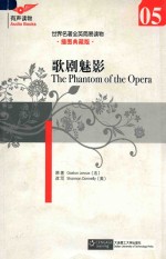 歌剧魅影 The Phantorm of the Opera 05 经典典藏版