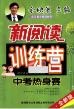 初中生新阅读训练营 中考热身赛 2014 全新版