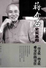 蒋介石史实真相 3 “没文化”的文化 难交往的交往