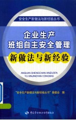 企业生产班组自主安全管理新做法与新经验