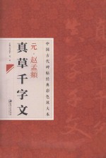 中国古代碑帖经典彩色放大本  元赵孟俯真草千字文