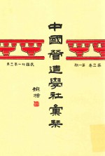 中国营造学社汇刊 第3卷第1期