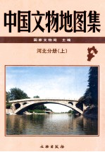 中国文物地图集  河北分册  上