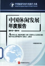 中国休闲发展年度报告 2013-2014