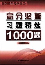 2015年考研政治高分必备习题精选1000题