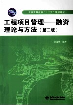 工程项目管理 融资理论与方法 第2版