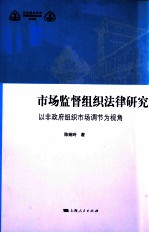 市场监督组织法律研究