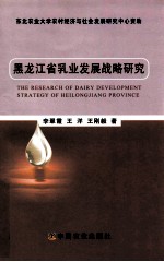 黑龙江省乳业发展战略研究