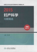 2015妇产科学习题精选